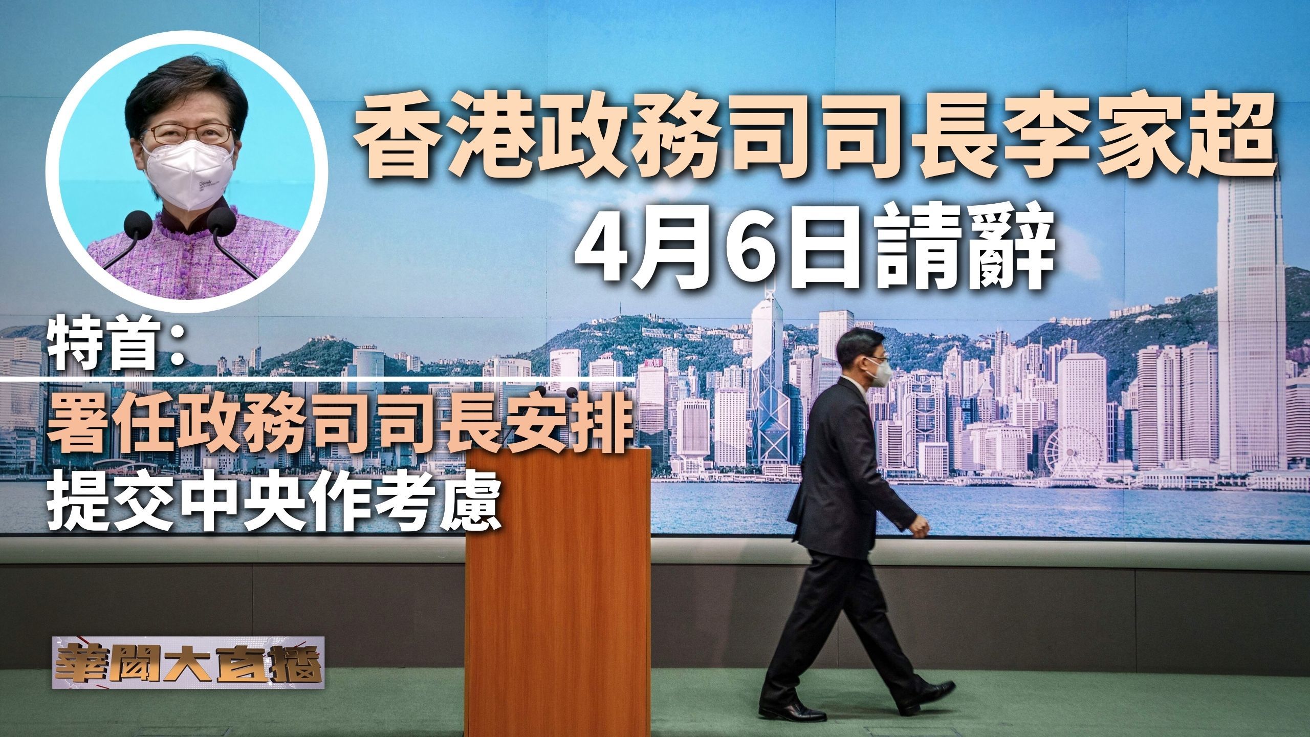 香港政务司司长李家超6日请辞特首署任政务司司长安排提交中央作考虑