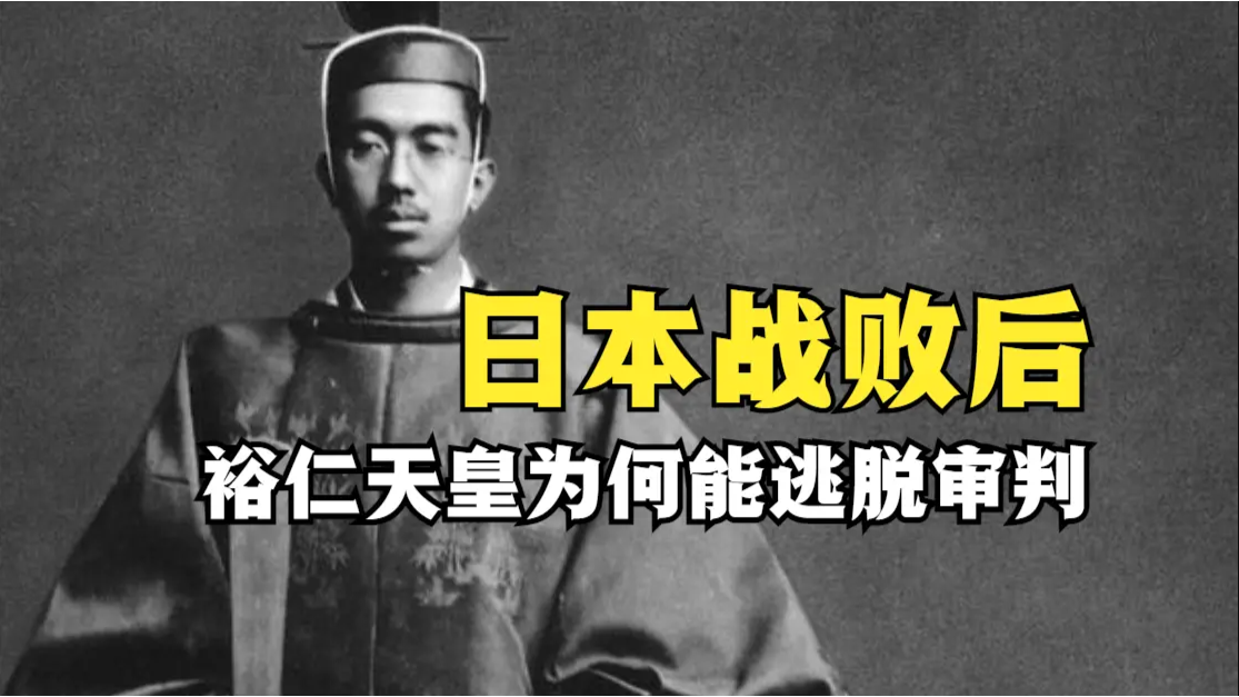 日本战败后裕仁天皇为何能逃脱审判