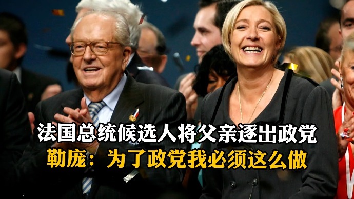 法国总统候选人勒庞我和我的父亲没有任何关系为了政党我必须这么做