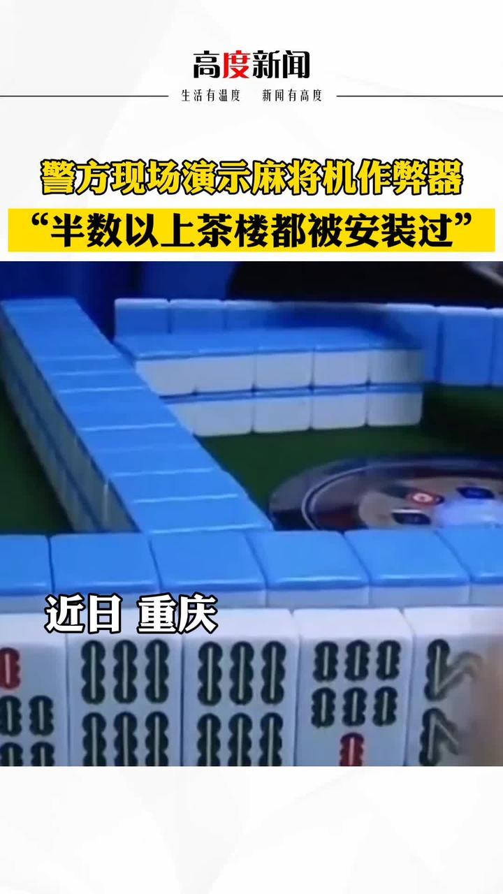 警方现场演示麻将机作弊器半数以上茶楼都被安装过你怎么看