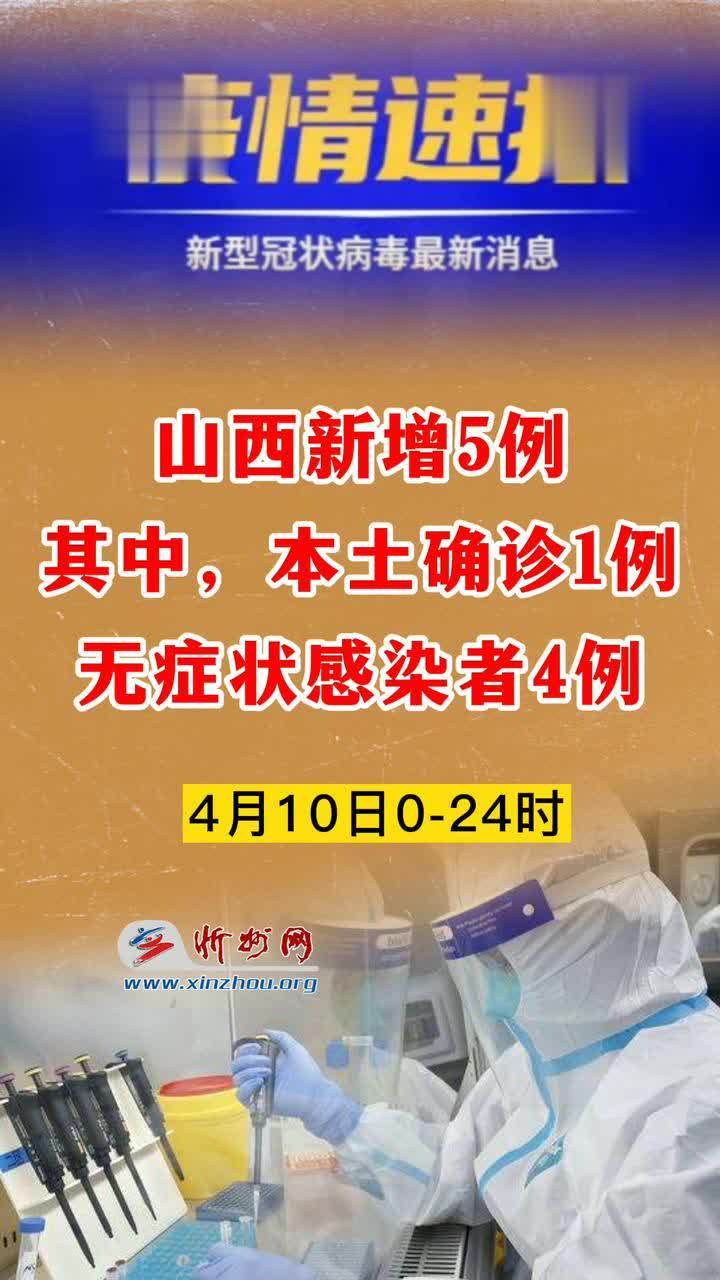 山西疫情通报最新消息截止4月10日024时山西新增本土确诊病例1例无