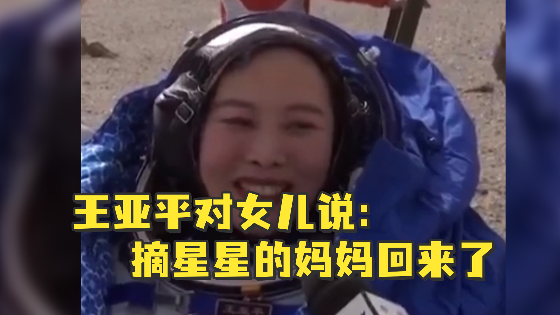 神舟十三号成功着陆王亚平对女儿说摘星星的妈妈回来了