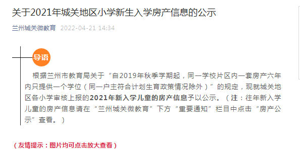 "对兰州市城关区教育局近日发布的《关于2021年城关地区小学新生入学