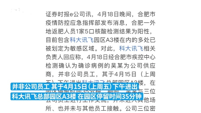科大讯飞合肥确诊病例吴某为公司供应商密接员工已隔离