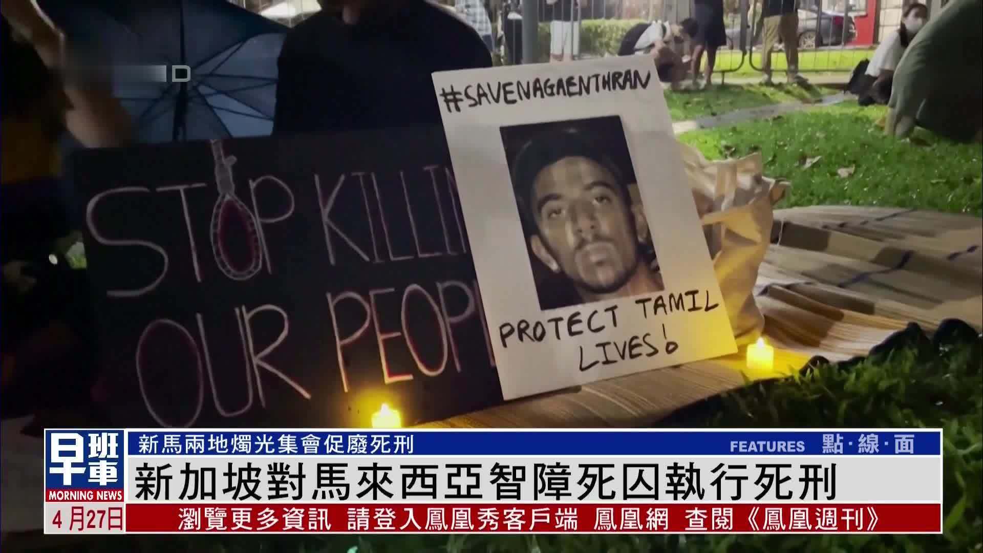 新加坡对马来西亚智障死囚执行死刑