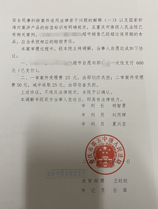 超市向记者展示其中一份重庆市五中院二审调解书,超市支付邵某600元.