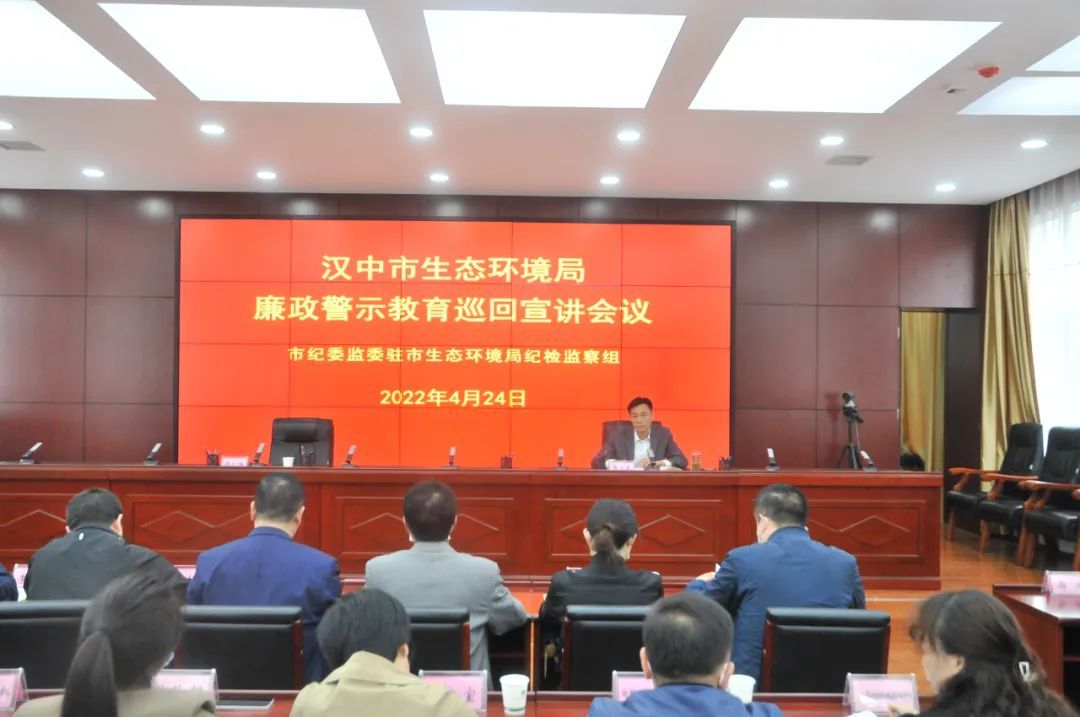 驻汉中市生态环境局纪检监察组开展廉政警示教育巡回宣讲活动