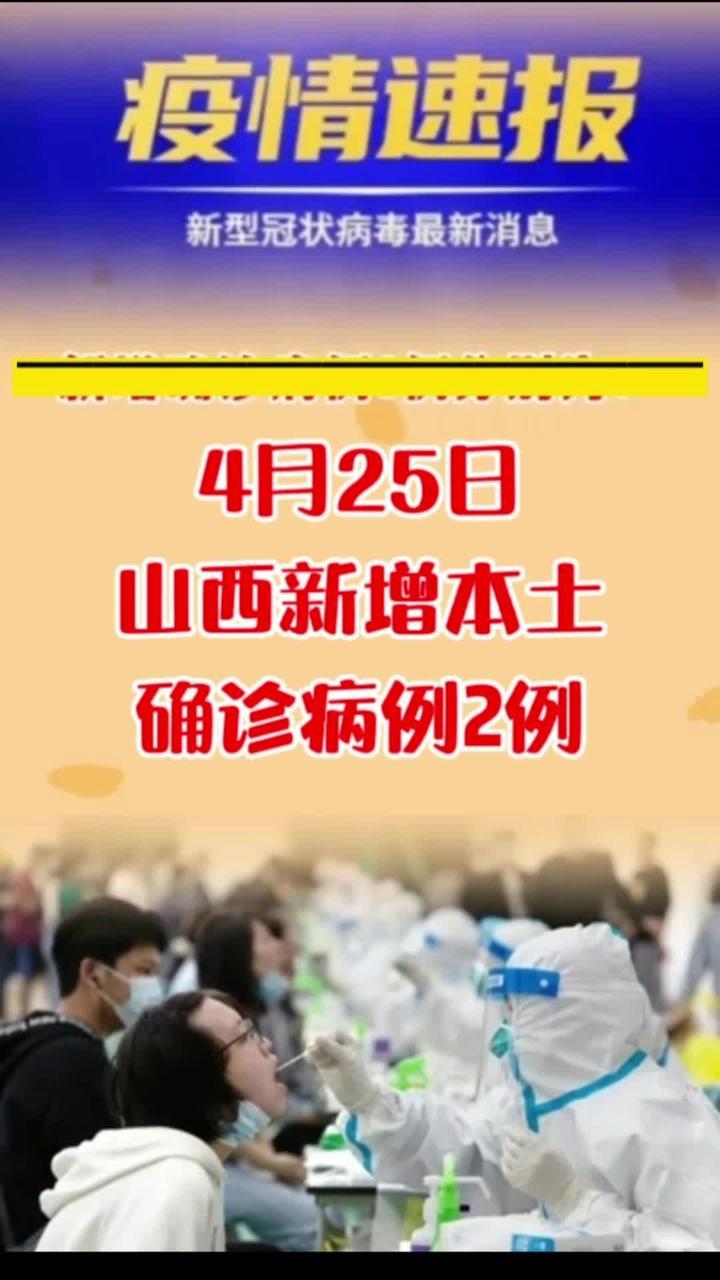 山西最新消息疫情通报2022年4月25日024时山西省新增本土新冠肺炎确诊