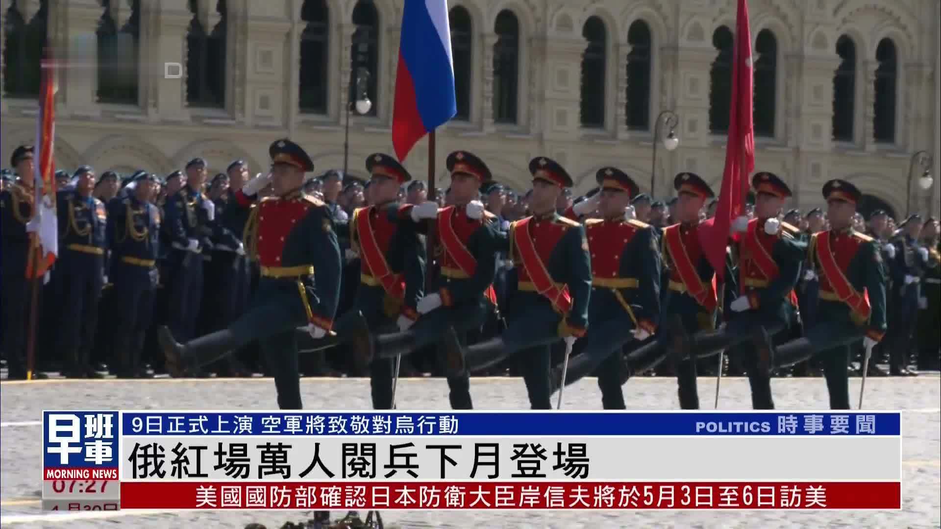 俄罗斯红场万人阅兵下月登场