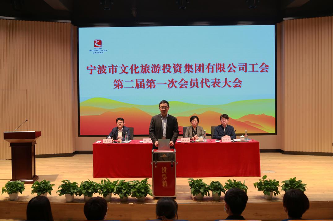 宁波文旅集团顺利召开工会第二届第一次会员代表大会