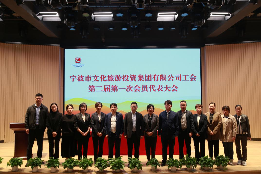 宁波文旅集团顺利召开工会第二届第一次会员代表大会