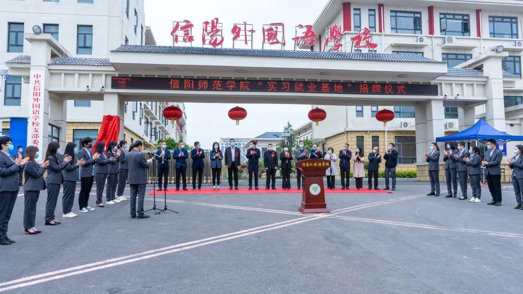 信阳师范学院实习就业基地在信阳外国语学校正式揭牌