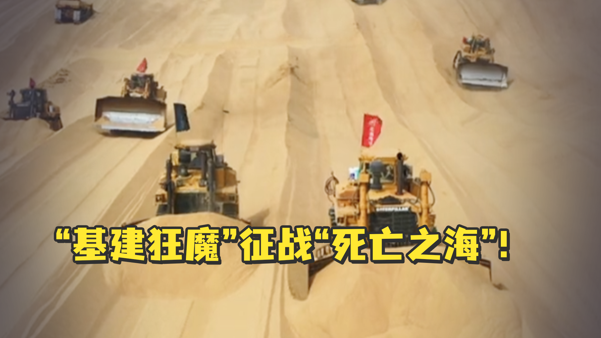 基建狂魔征战死亡之海几十辆推土机在塔克拉玛干沙漠同时作业
