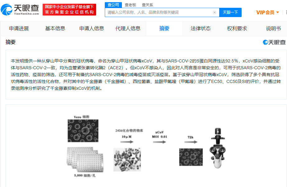 科技>科学>正文>天眼查app显示,该专利为"穿山甲冠状病毒xcov及其应用