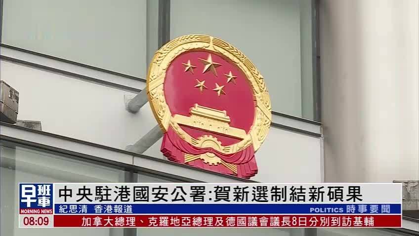 中央驻港国安公署贺新选制结新硕果