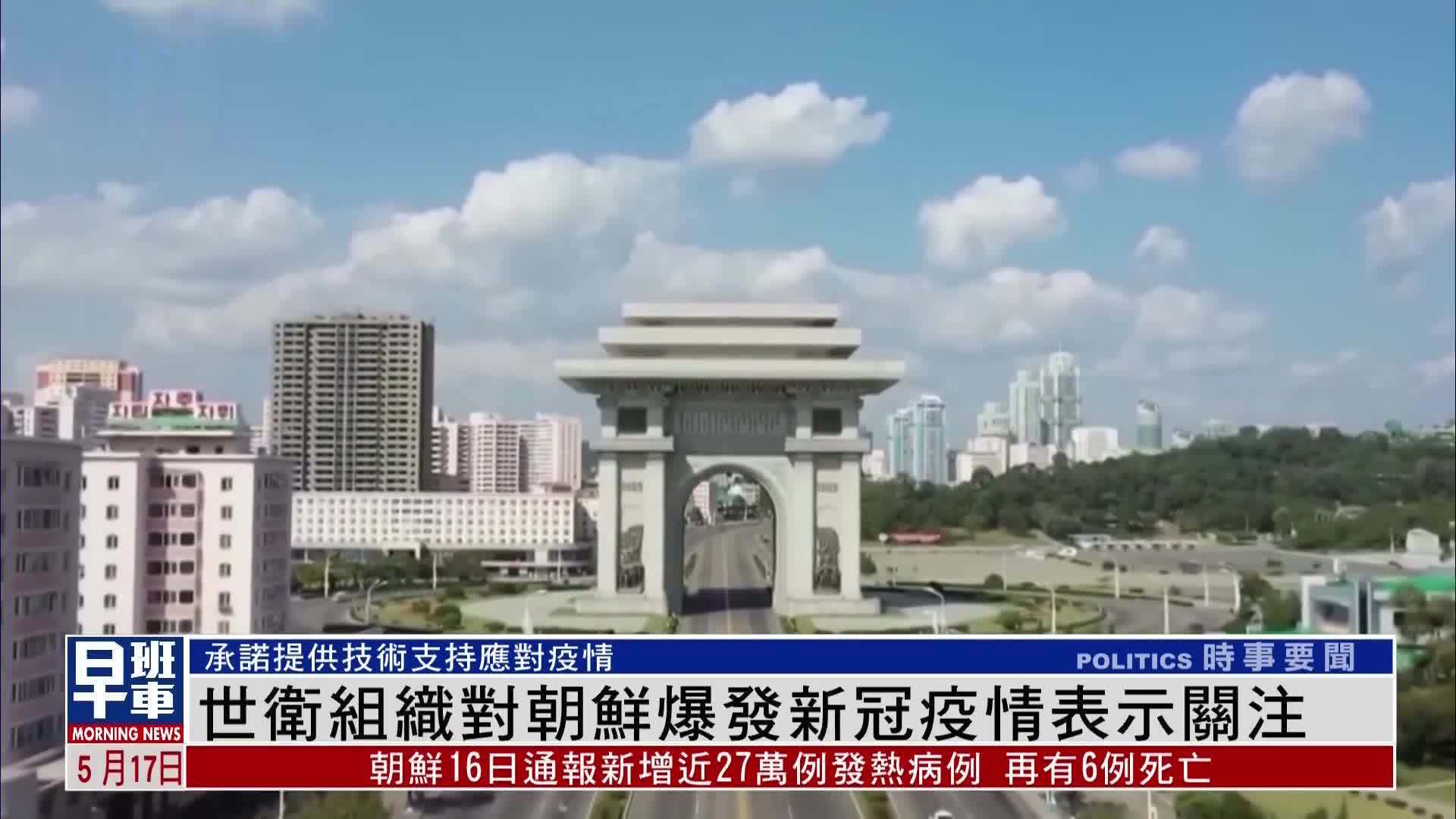 世卫组织对朝鲜爆发新冠疫情表示关注