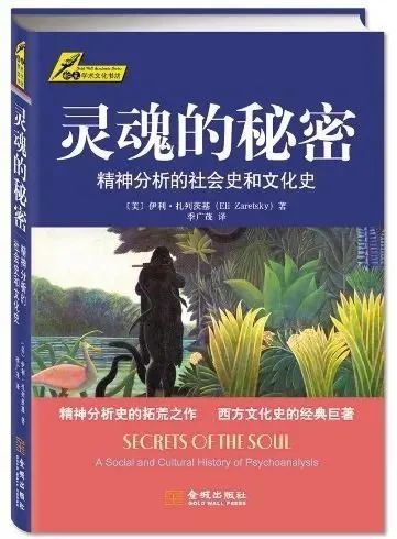 [美]伊利·扎列茨基 著,季广茂 译,金城出版社,2013年5月