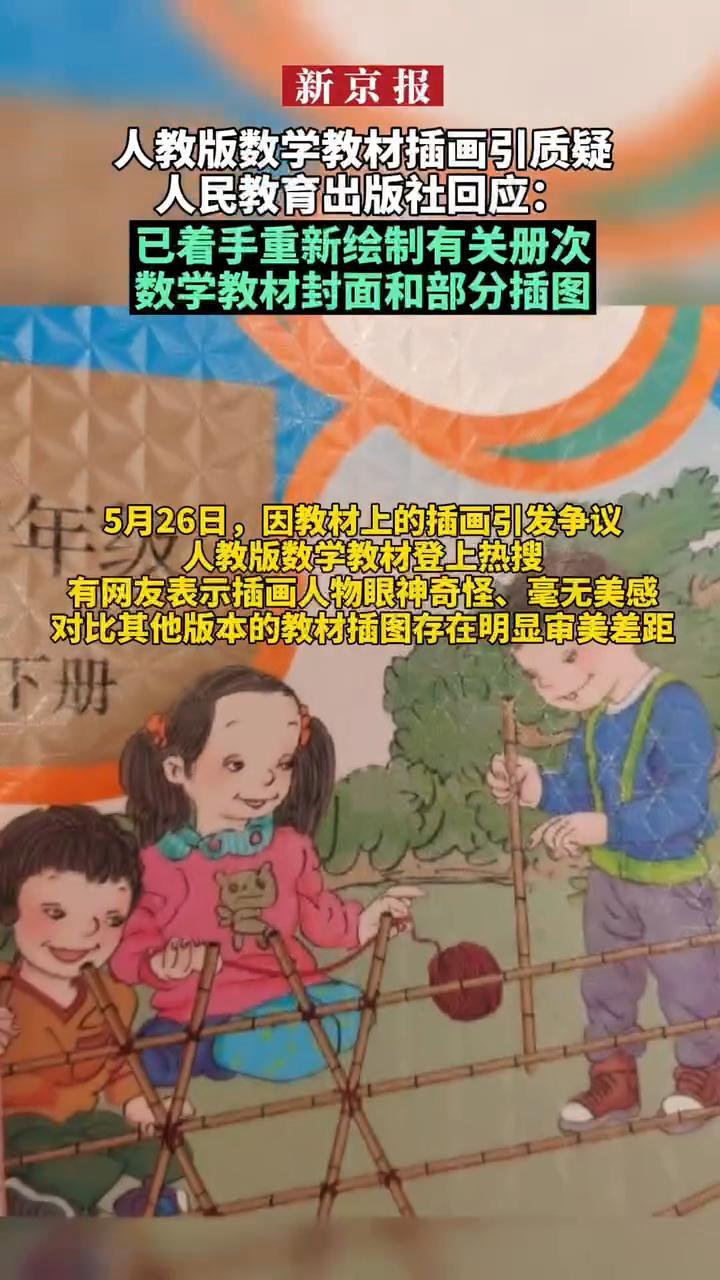 人教版数学教材插画引质疑;人民教育出版社回应:已着手重新绘制有关