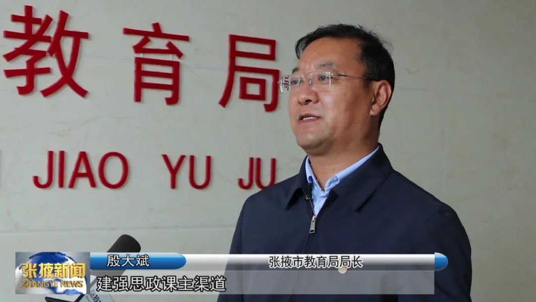 张掖市教育局局长 殷大斌"近年来,我们聚焦铸魂育人,树立'大思政课'