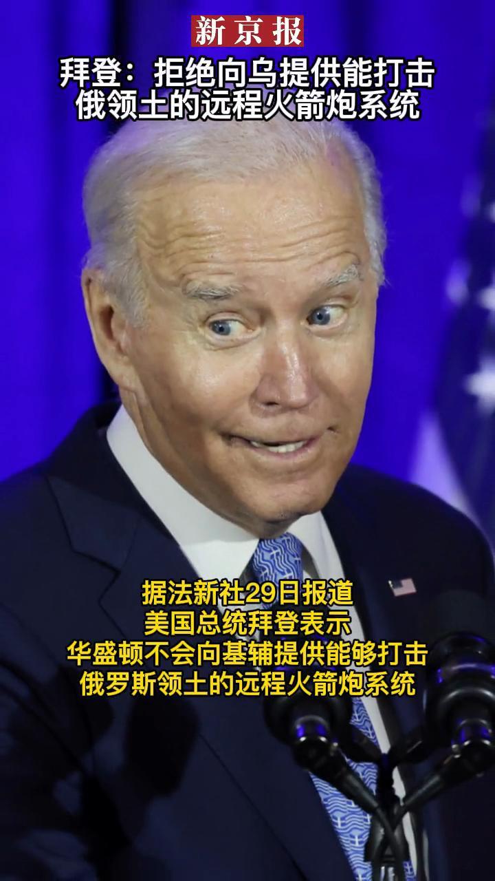 拜登拒绝向乌提供能打击俄领土的远程火箭炮系统