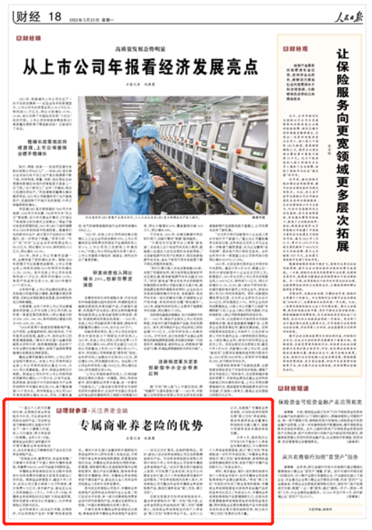 新华保险带您了解人民日报点名表扬的专属商业养老保险有什么特别