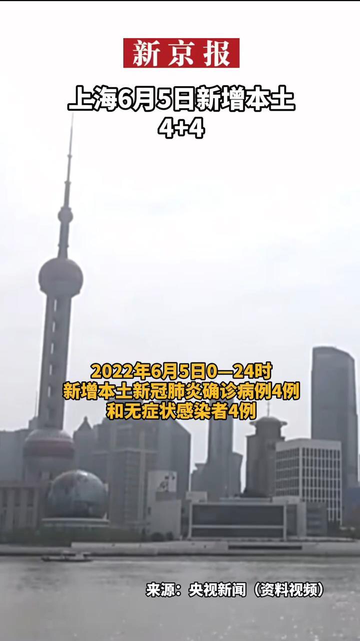 上海昨日新增本土新冠肺炎确诊病例4例和本土无症状感染者4例