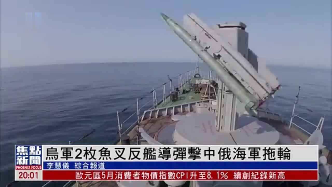 乌克兰军方2枚鱼叉反舰导弹击中俄罗斯海军拖轮