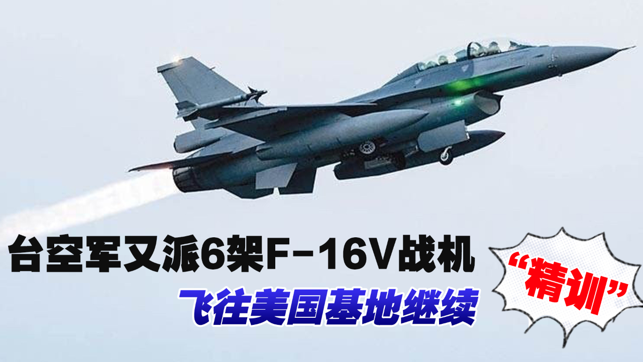 台空军又派6架f16v战机飞往美国基地继续精训