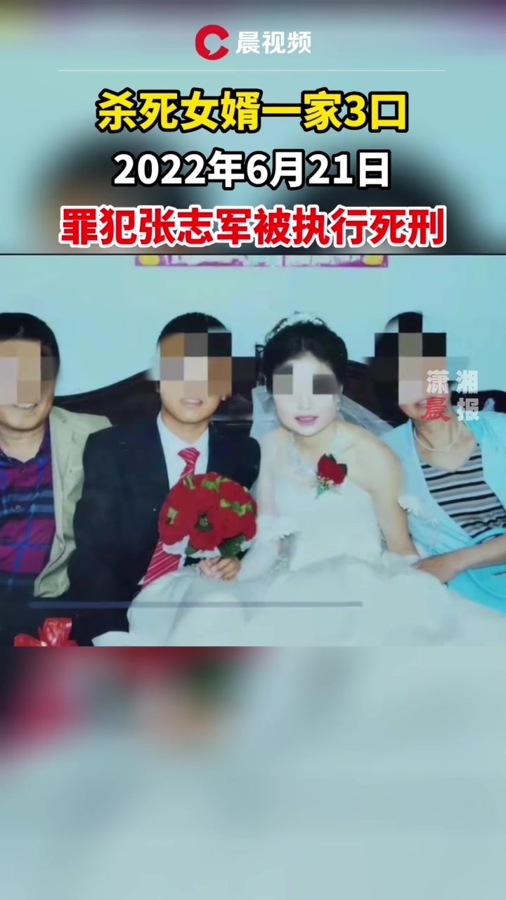 杀死女婿一家3口,罪犯张志军被执行死刑