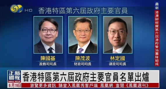 国务院任命香港特别行政区第六届政府主要官员