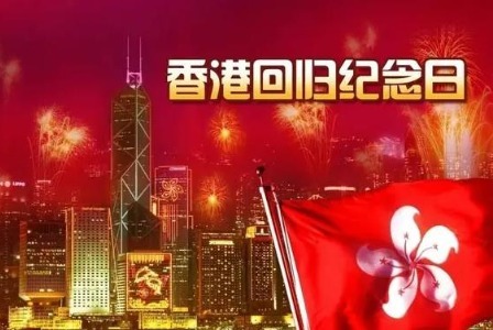 庆祝香港回归祖国25周年