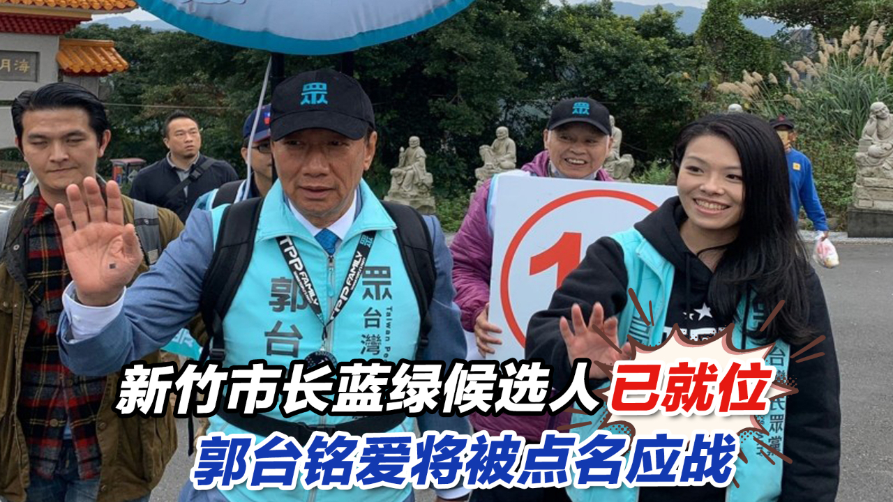 新竹市长蓝绿候选人已就位郭台铭爱将被点名应战