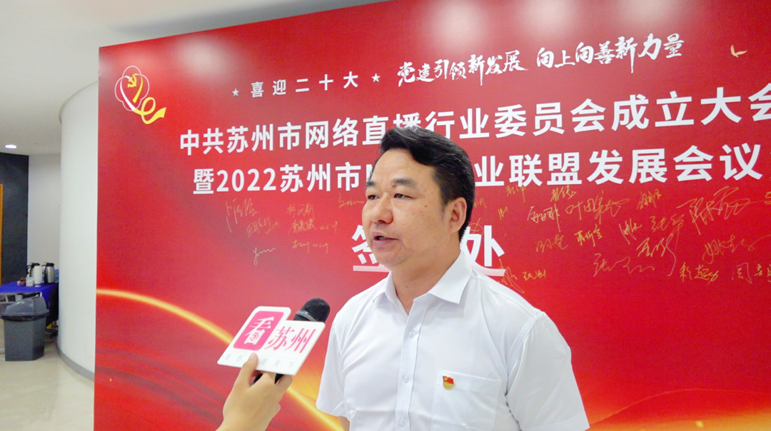 江苏>苏州>要闻>正文>会上,陈雪嵘指出,成立苏州市网络直播行业党委是