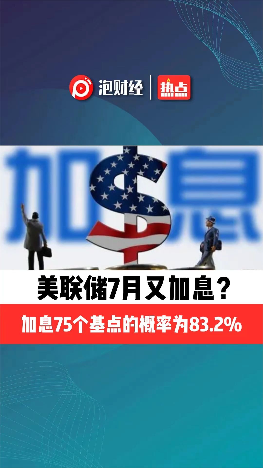 美联储7月又加息 加息75个基点的概率为83.2%