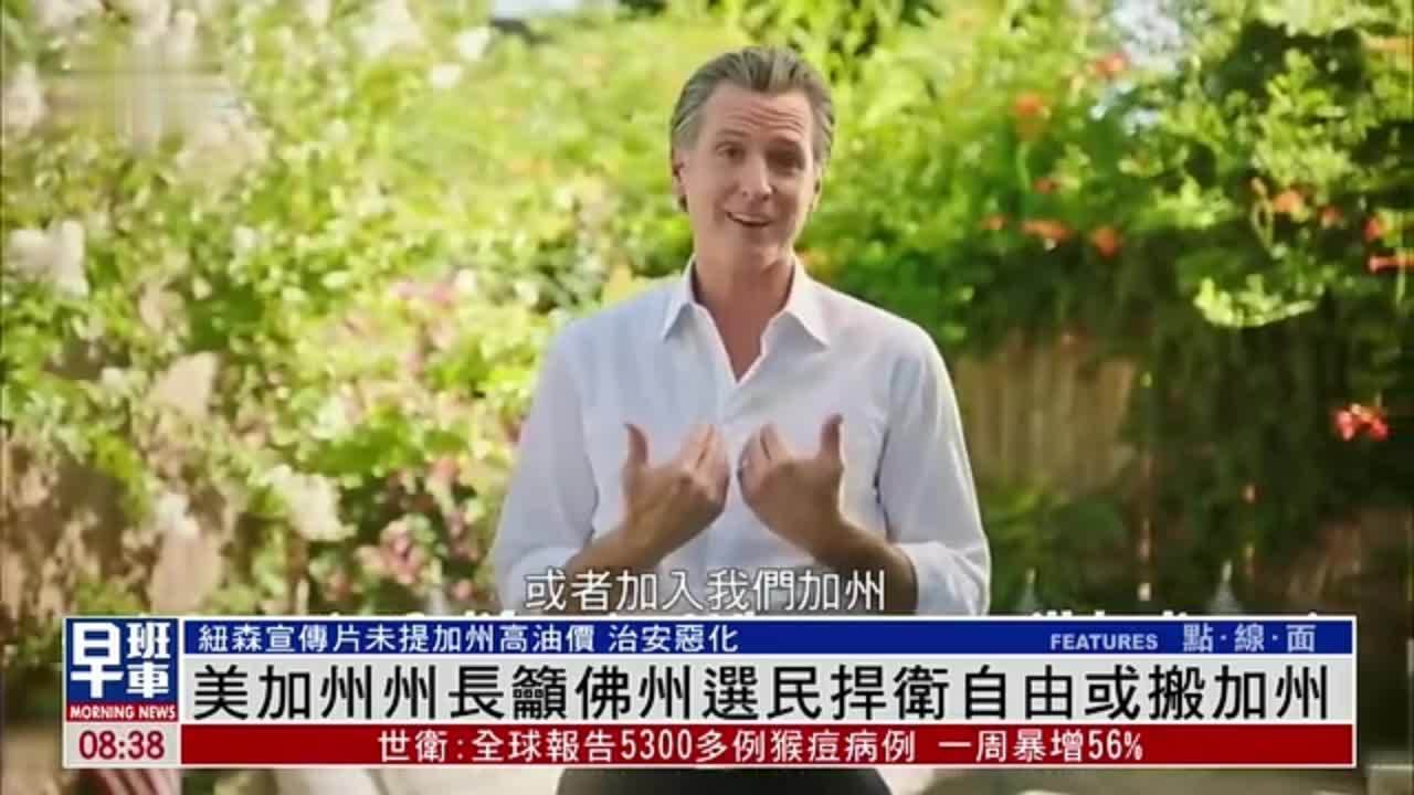 美国加州州长吁佛州选民捍卫自由或搬到加州