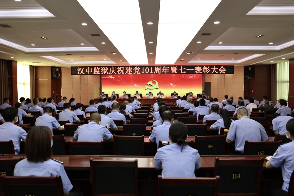 汉中监狱召开庆祝建党101周年暨七一表彰大会