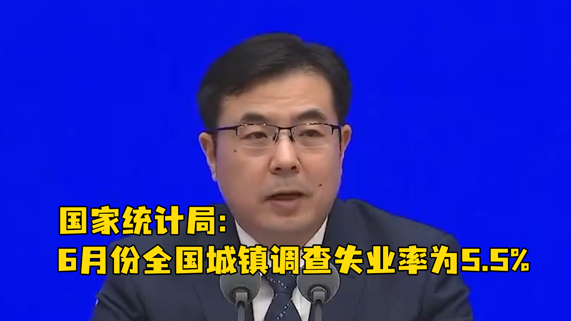 国家统计局:6月份全国城镇调查失业率为5.5%_凤凰网视频_凤凰网