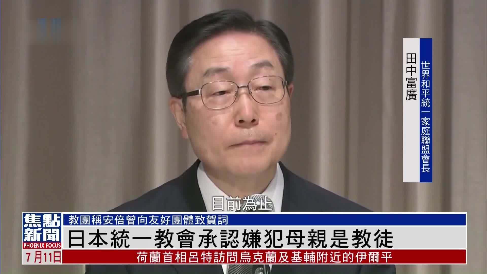 统一教日本分支承认杀害安倍嫌犯母亲是教徒