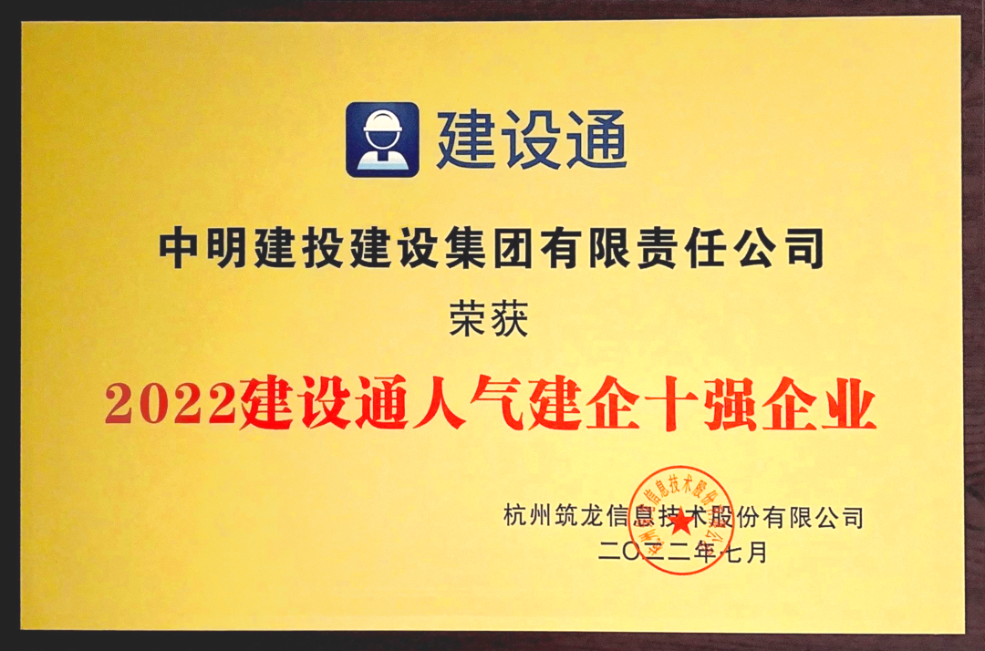 经开区企业快讯中明建投集团荣获人气建企十强企业称号