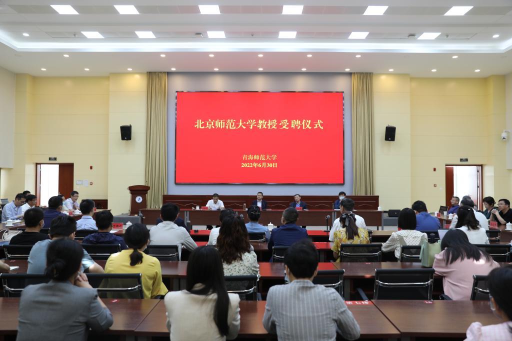 6月30日,青海师范大学举行北京师范大学教授受聘仪式.