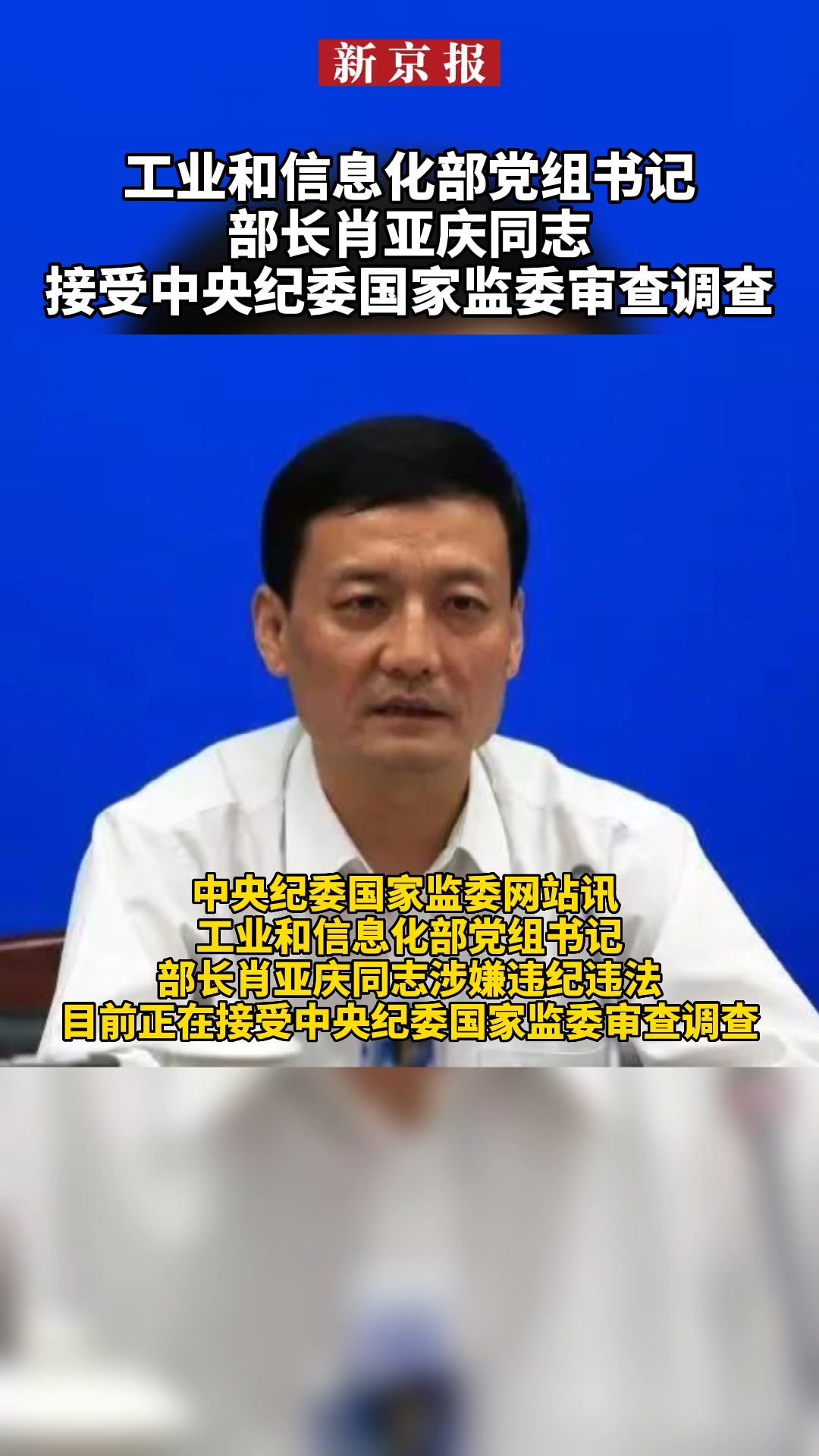 工业和信息化部党组书记部长肖亚庆同志接受中央纪委国家监委审查调查