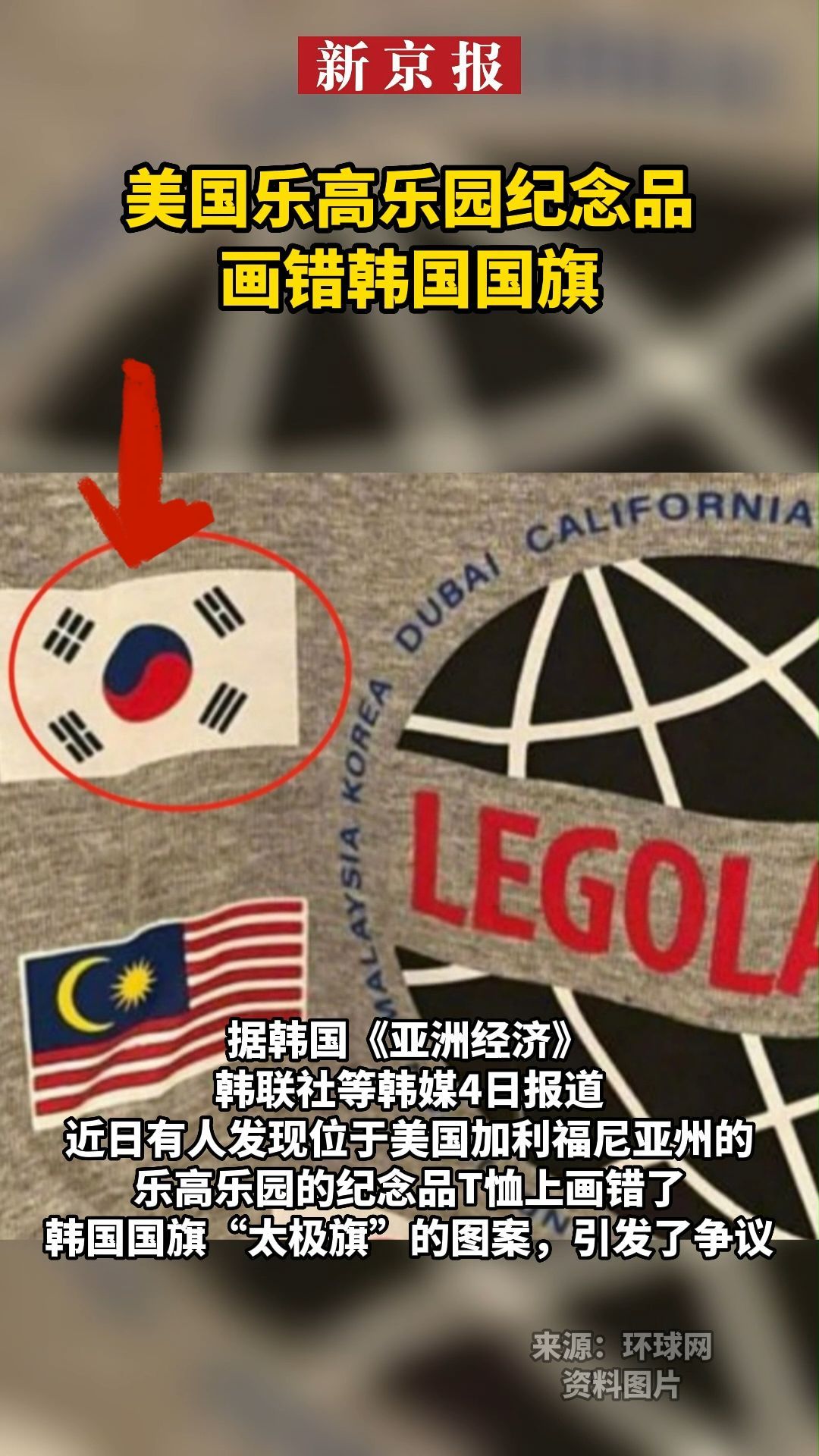 美国乐高乐园纪念品画错韩国国旗