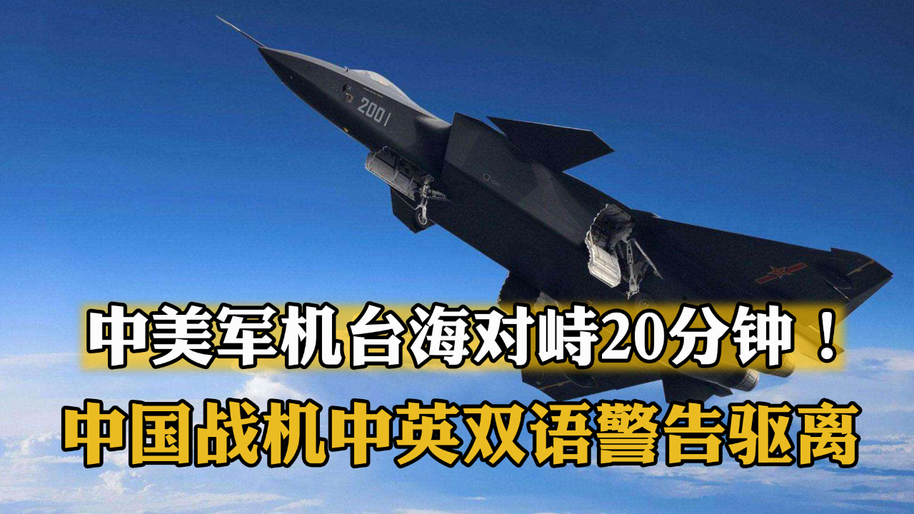 中美军机台海对峙20分钟!