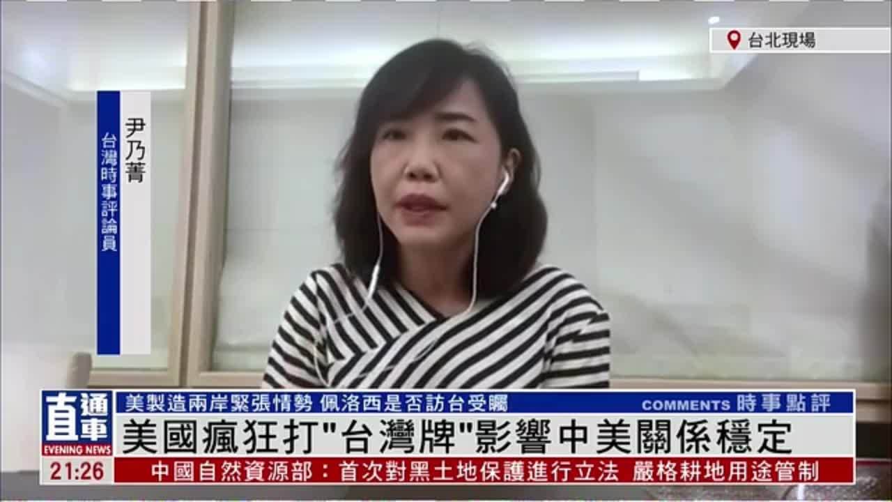 尹乃菁美国疯狂打台湾牌影响中美关系稳定