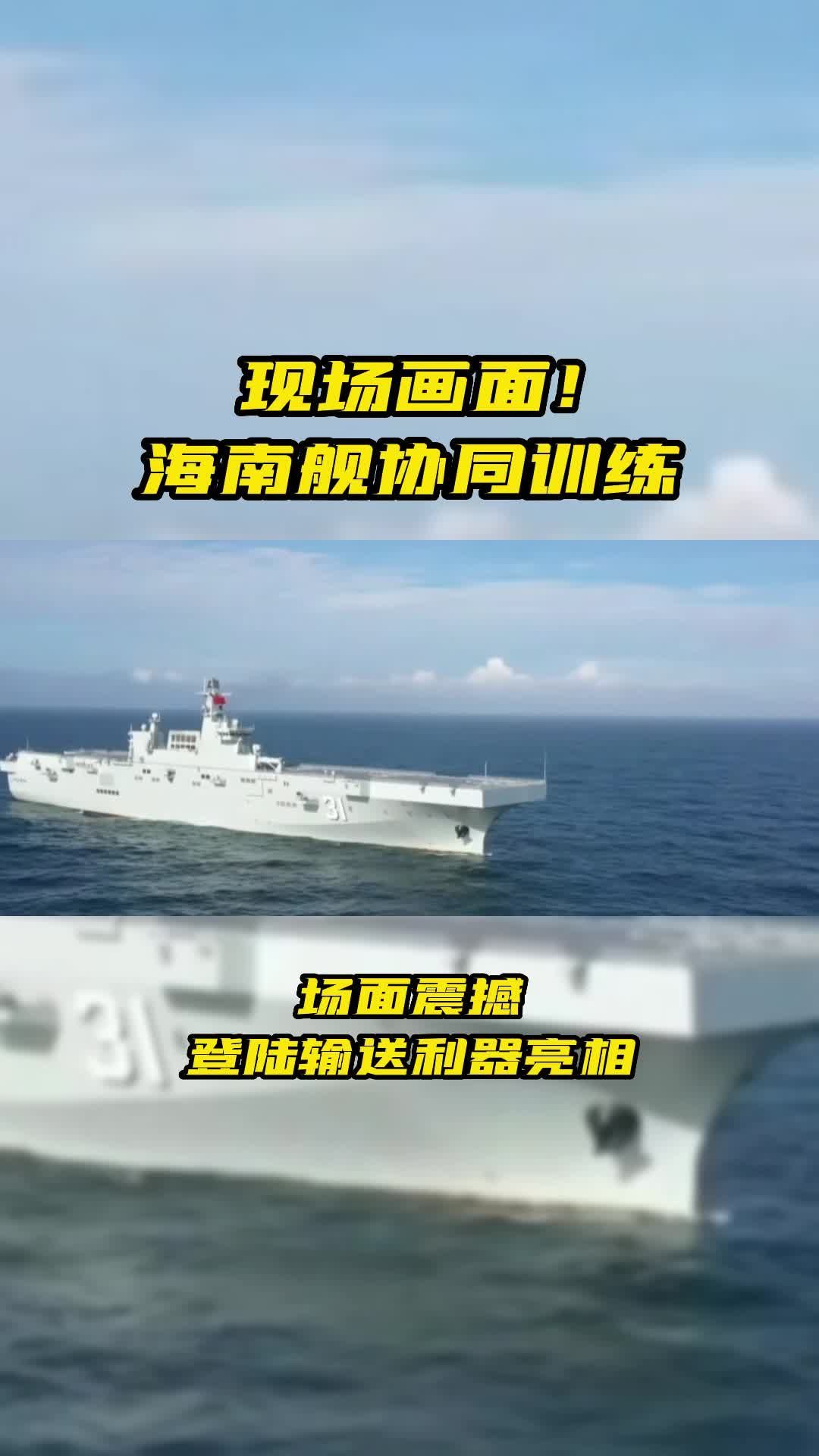 现场画面海南舰装卸登陆输送利器场面震撼