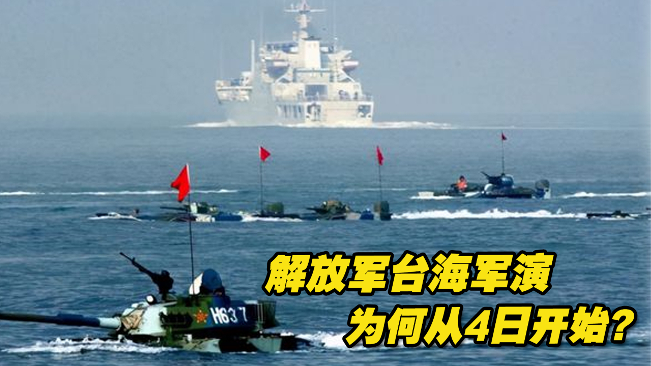 解放军台海军演为何从4日开始专家这样说