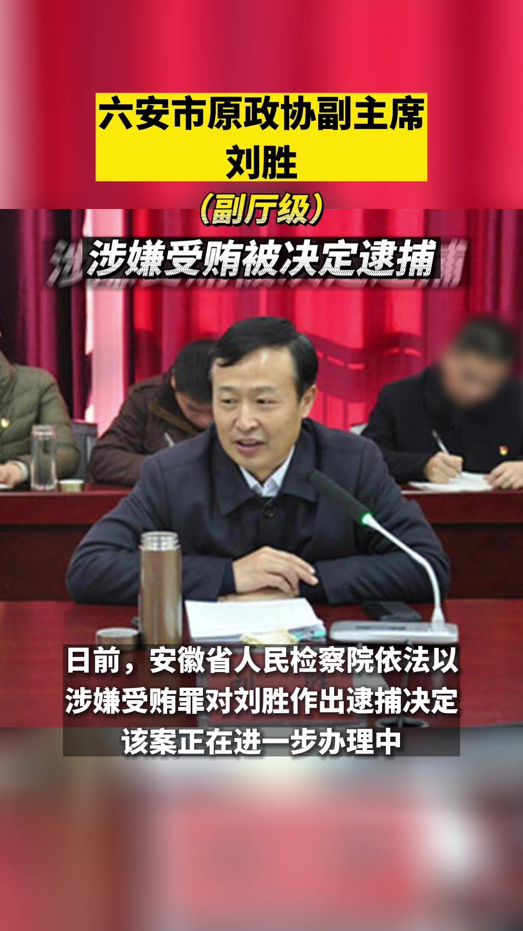 六安市原政协副主席刘胜涉嫌受贿被决定逮捕#六安#安徽#最新消息