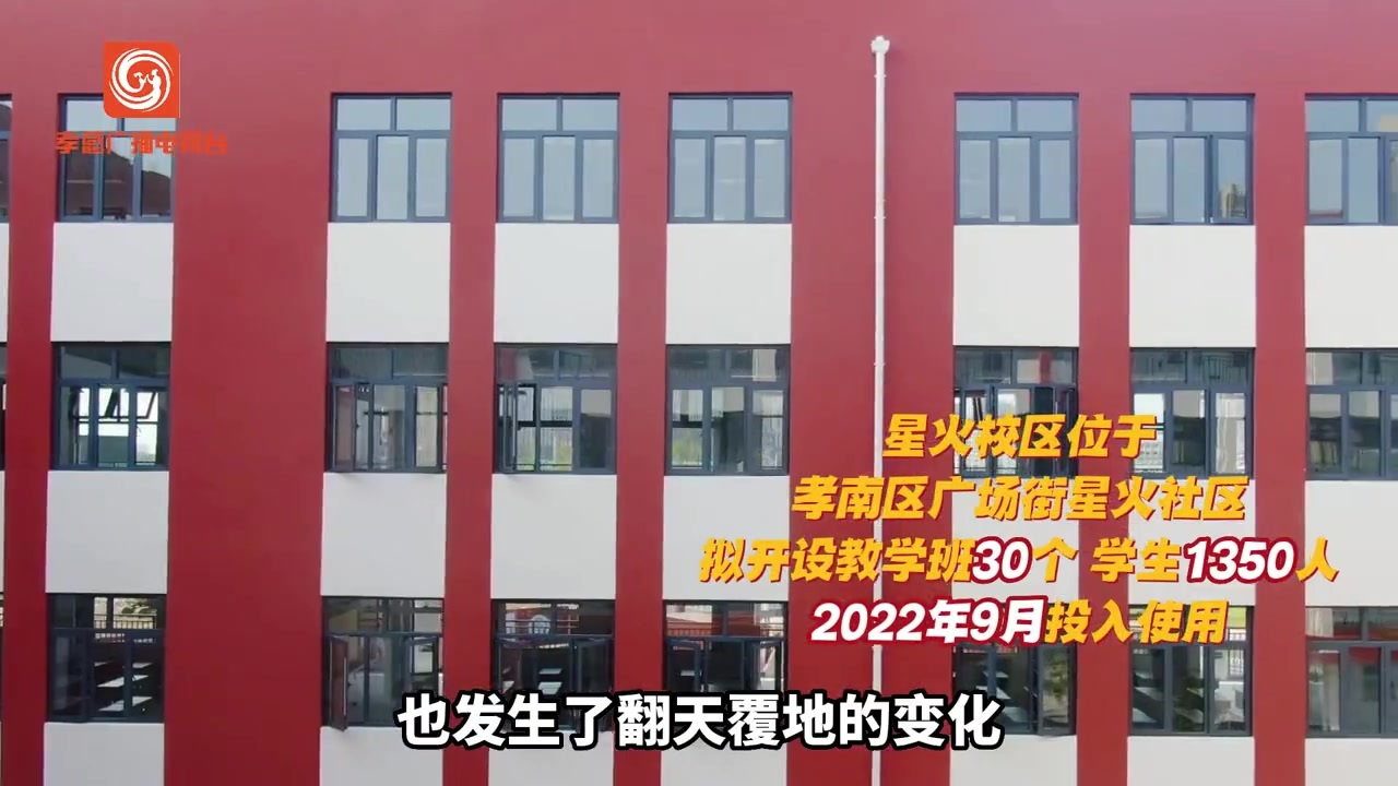 8月20日上午,孝感市晒书台小学教育集团星火校区揭牌