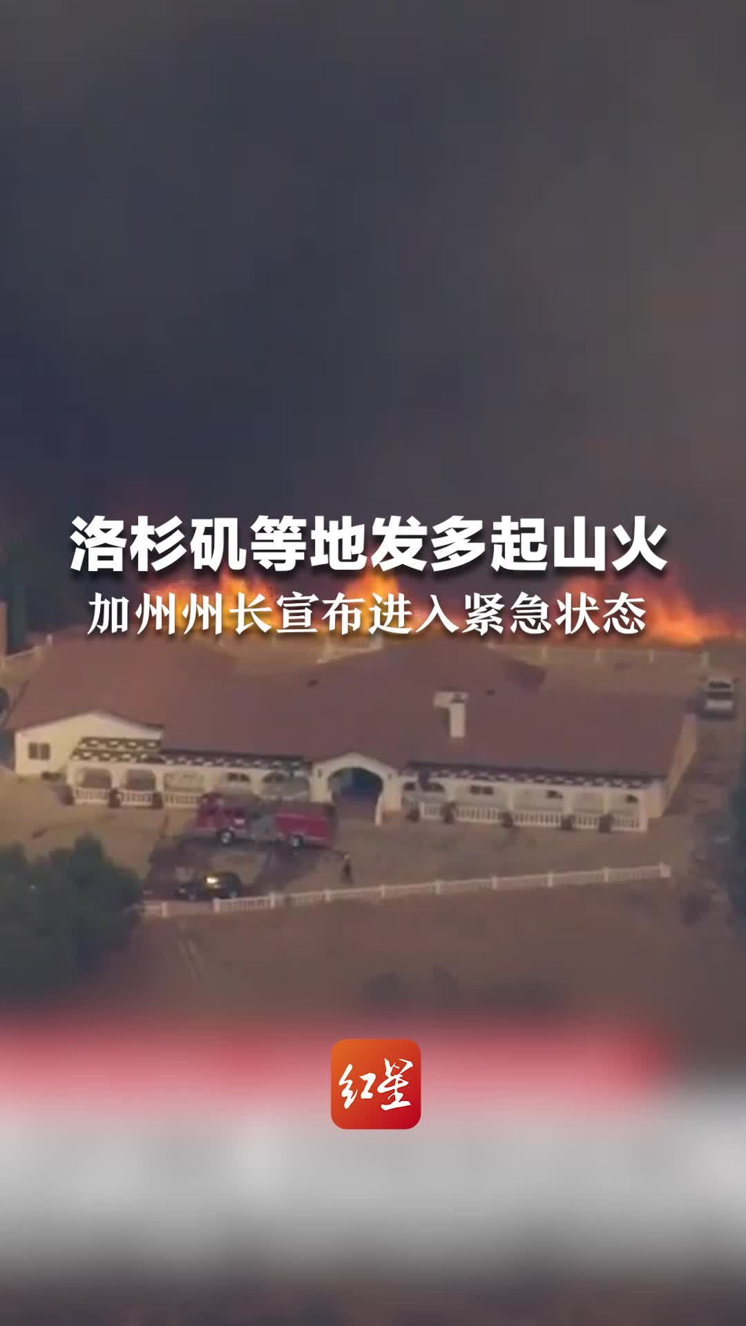 洛杉矶等地发多起山火加州州长宣布进入紧急状态