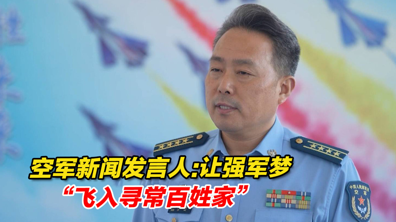 振奋人心空军新闻发言人让强军梦飞入寻常百姓家